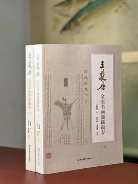《王献唐金石书画题跋辑存》，张书学 李勇慧 撰，16开，平装，上下册，765页，华东师范大学出版社2022年一版一印。定价598，售价268元。
 