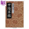 预售 【中商原版】甲阳军鉴 佐藤正英 日文原版 甲陽軍鑑 ちくま学芸文庫 商品缩略图0