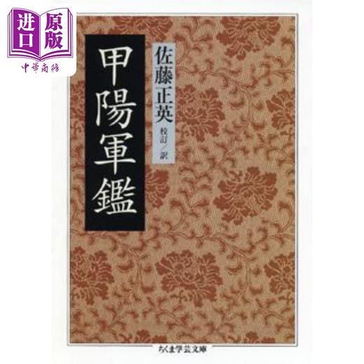 预售 【中商原版】甲阳军鉴 佐藤正英 日文原版 甲陽軍鑑 ちくま学芸文庫 商品图0