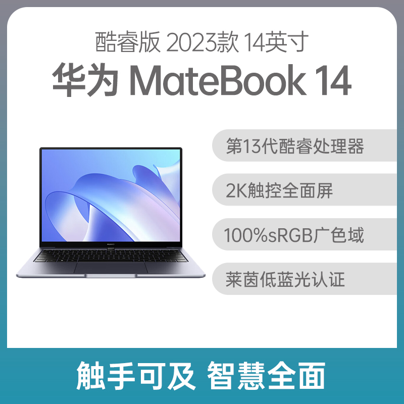 （最高减500元）华为 MateBook 14 2023 13代酷睿