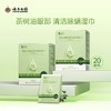 【官方正品】云南白药泰邦茶树油眼部清洁除螨湿巾20片含4-松油醇无酒精草本配方 商品缩略图3