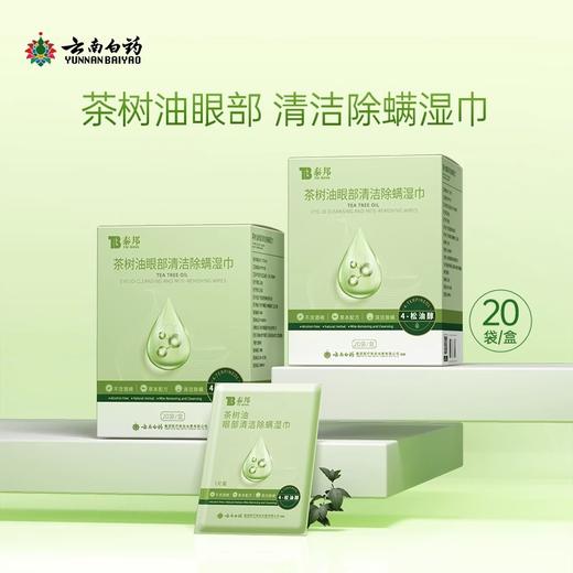 【官方正品】云南白药泰邦茶树油眼部清洁除螨湿巾20片含4-松油醇无酒精草本配方 商品图3