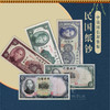 【时代记忆】民国真品纸钞·封装版 商品缩略图0