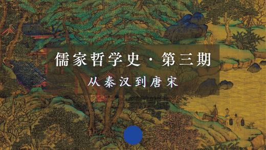 儒家哲学史·第三期：从秦汉到唐宋 商品图0