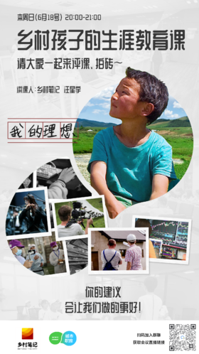 拍砖、评课：乡村孩子的生涯教育课