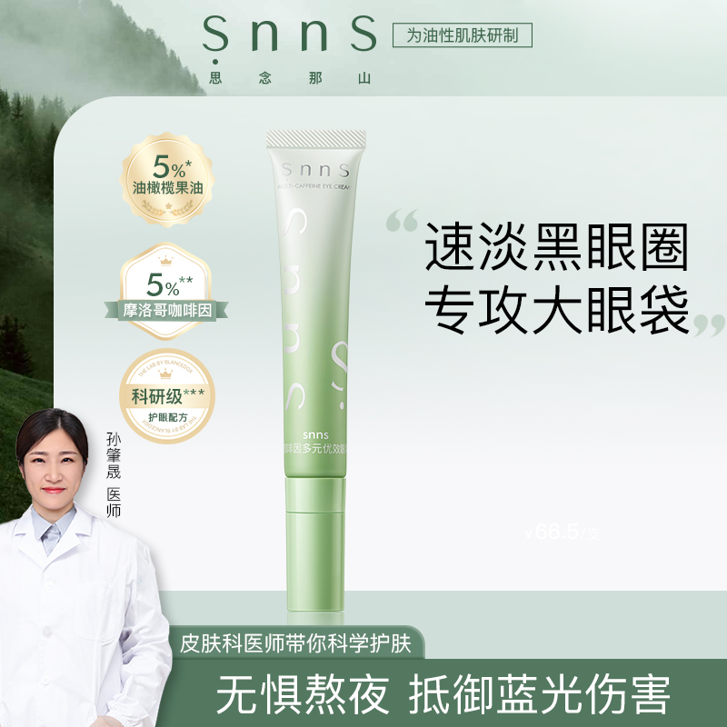 snns冰美式消肿  咖啡因眼霜 20g【99任选场】