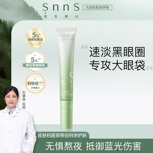 snns冰美式消肿  咖啡因眼霜 20g【99任选场】 商品图0