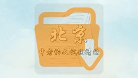 中考语文试题精编·北京