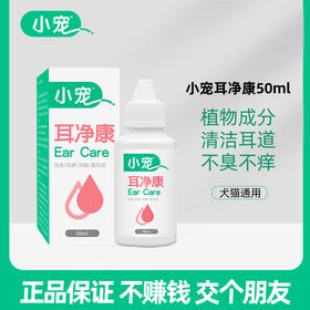 小宠耳净康50ml滴耳液 宠物洗耳液 清洁耳道 温和植物配方