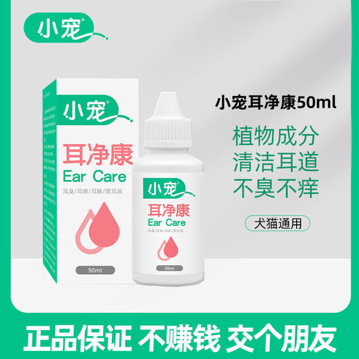 小宠耳净康50ml滴耳液 宠物洗耳液 清洁耳道 温和植物配方 商品图0