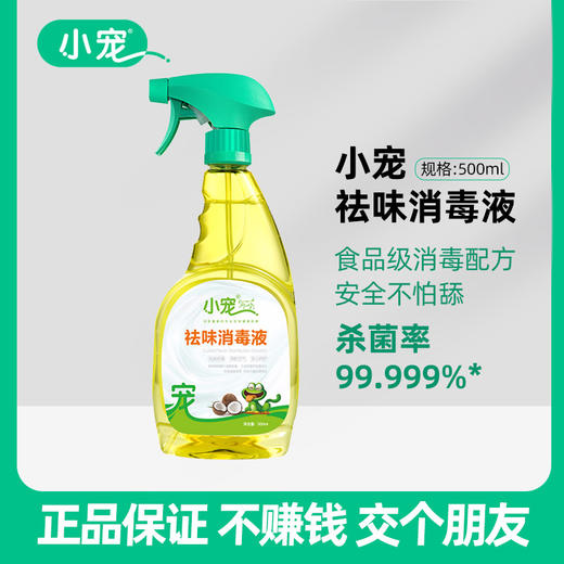 小宠祛味消毒液500ml 宠物去味除臭猫咪香水环境去尿味除味剂 犬猫通用 商品图0
