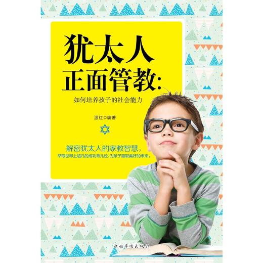 犹太人正面管教:如何培养孩子的社会能力 商品图1
