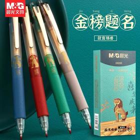 晨光故宫文化中性笔速干按动笔学生考试0.5碳素黑色水笔中国风高颜值笔AGPH8203签字笔随机1支