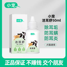 小宠洁耳舒50ml 耳液宠物除耳螨清洁耳朵 犬猫通用