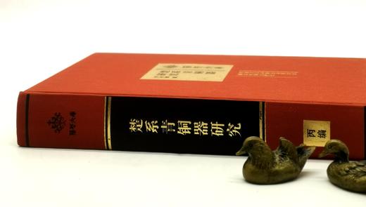 《楚系青铜器研究》，布面精装，16开，645页，刘彬徽著，湖北教育出版社2019年版，定价168，售价138元 商品图1