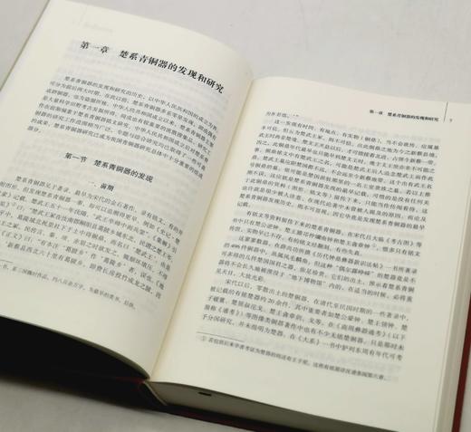 《楚系青铜器研究》，布面精装，16开，645页，刘彬徽著，湖北教育出版社2019年版，定价168，售价138元 商品图6