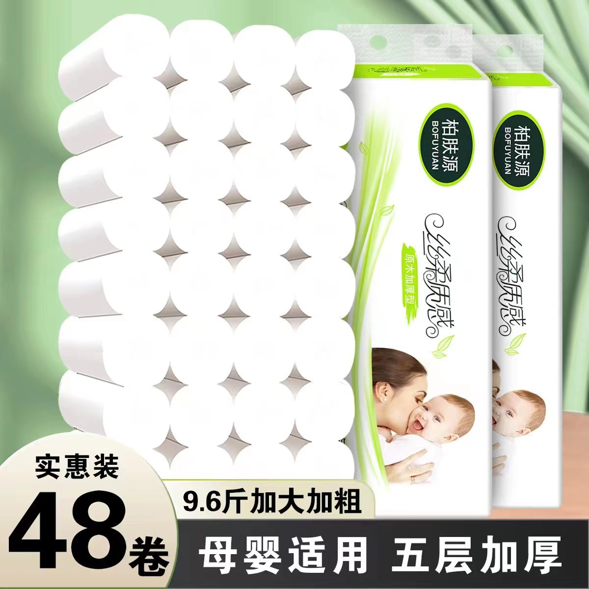 柏肤源 48卷9.6斤加大加粗五层加厚卫生纸实惠装