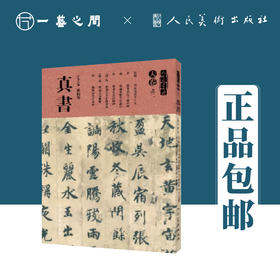 人美书谱-天卷-真书-天卷之二【现货包邮】人美书谱-天卷-真书-天卷之二