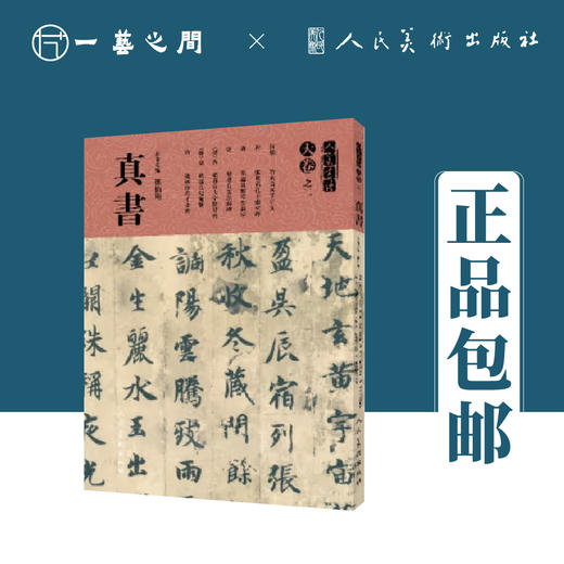 人美书谱-天卷-真书-天卷之二【现货包邮】人美书谱-天卷-真书-天卷之二 商品图0
