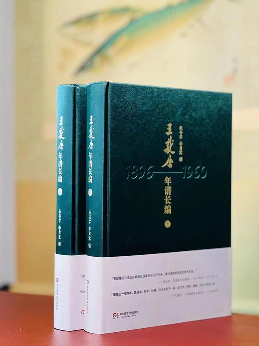 《王献唐年谱长编》，张书学 李勇慧 撰，16开，精装，上下册，1145页，华东师范大学出版社2017年一版一印。定价278，售价129元。 商品图0