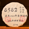【私人收藏公章饼】2008年杜琼芝＆余正才特别制作留念饼！还原1985年最初的8582青饼配方滋味！茶气十足！香气纯正！穿透力极强！ 商品缩略图0