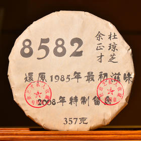 【私人收藏公章饼】2008年杜琼芝＆余正才特别制作留念饼！还原1985年最初的8582青饼配方滋味！茶气十足！香气纯正！穿透力极强！