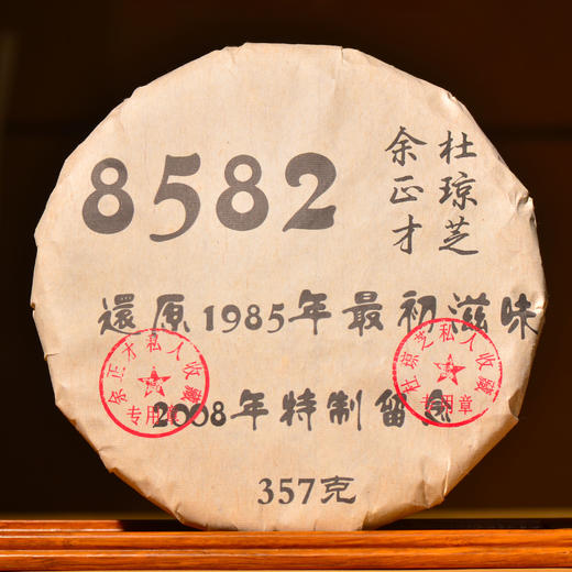 【私人收藏公章饼】2008年杜琼芝＆余正才特别制作留念饼！还原1985年最初的8582青饼配方滋味！茶气十足！香气纯正！穿透力极强！ 商品图0