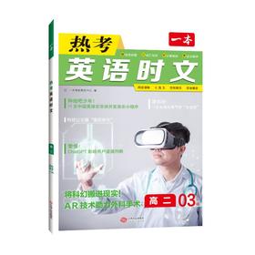 一本 英语热考时文 高2