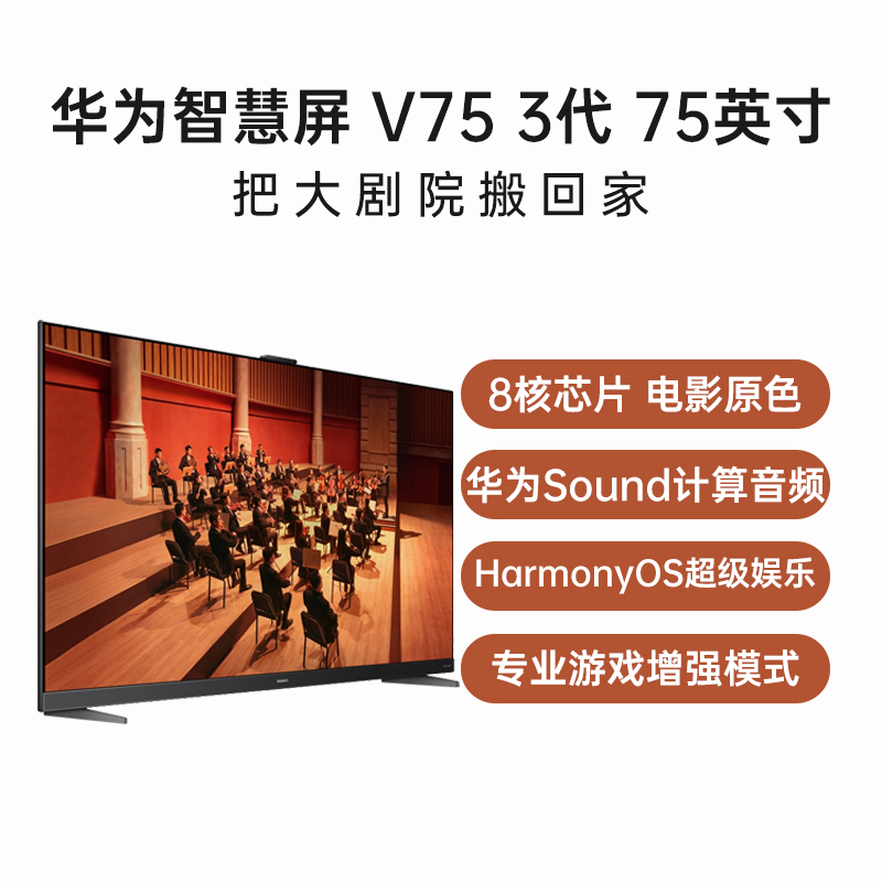 （已减2900元）华为智慧屏 V75 3代