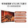 （已减2900元）华为智慧屏 V75 3代 商品缩略图0
