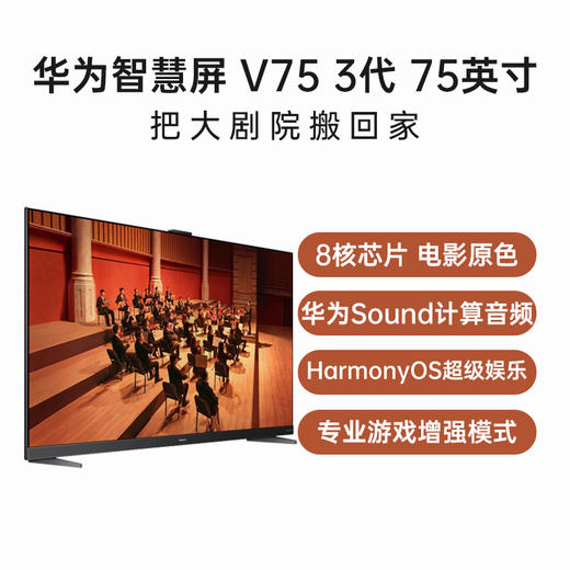 （已减2900元）华为智慧屏 V75 3代 商品图0