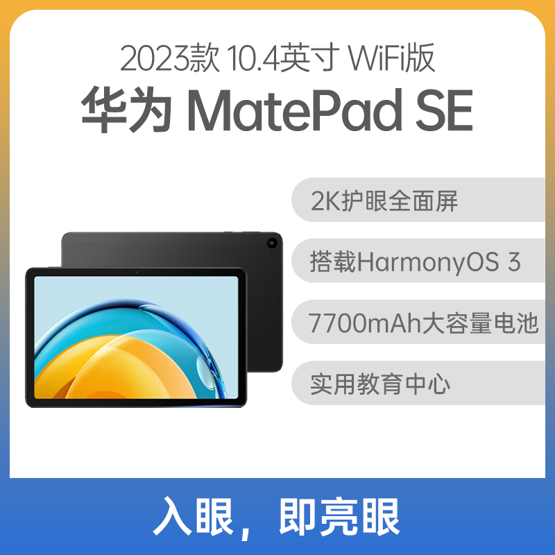 （已减300元）华为 MatePad SE 10.4 英寸