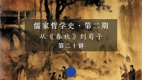 第二十讲：《孟子》精要导读与阐释（上）