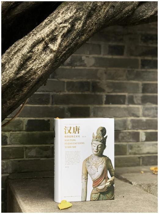 《汉唐佛教造像艺术史》，精装，16开，费泳著，湖北美术出版社2022年10月第三次印刷，504页，定价298，售价223元。 商品图1