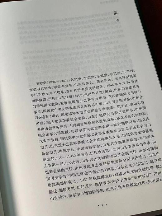 《王献唐年谱长编》，张书学 李勇慧 撰，16开，精装，上下册，1145页，华东师范大学出版社2017年一版一印。定价278，售价129元。 商品图5