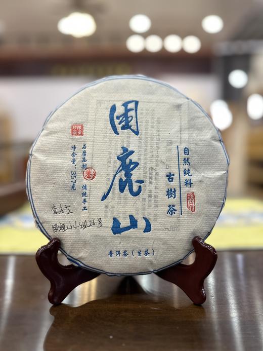 【最后2饼】【贡茶困鹿山】2016年头春头采困鹿山古树茶；李应芝私藏茶-宣哥给大家争取来的福利 商品图0