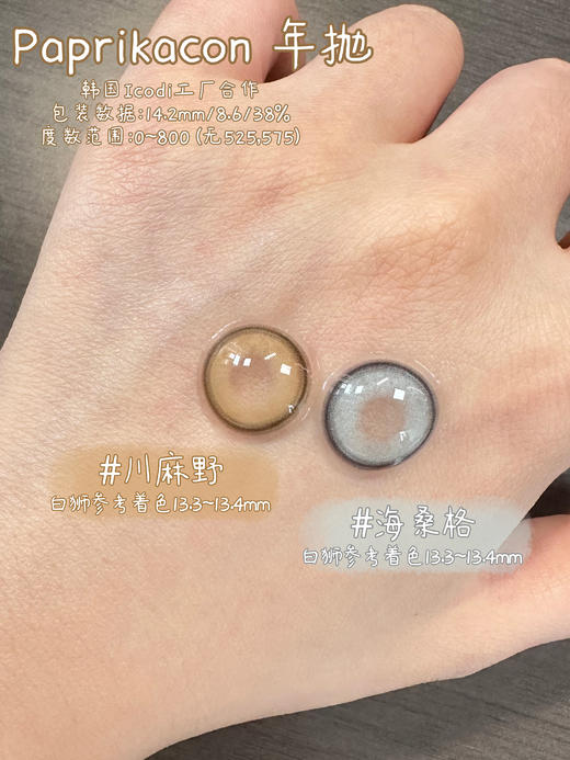 paprikacon旗下 海桑格&川麻野｜14.2mm白狮参考着色中等直径 韩产年抛  2片 商品图1