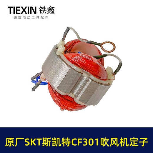 【货号03402】原厂海王SKT斯凯特A1-CF301吹风机定子A1-CF301E吹风机电机 商品图7