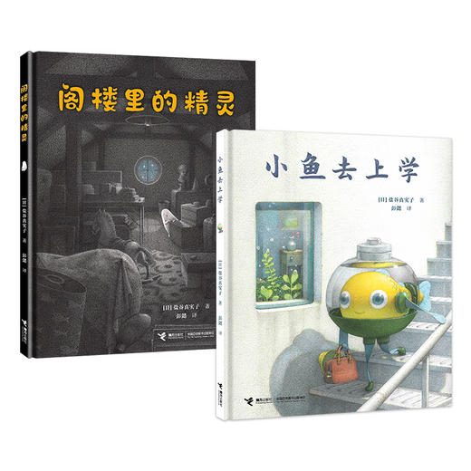 盐谷真实子作品：阁楼里的精灵+小鱼去上学 商品图0