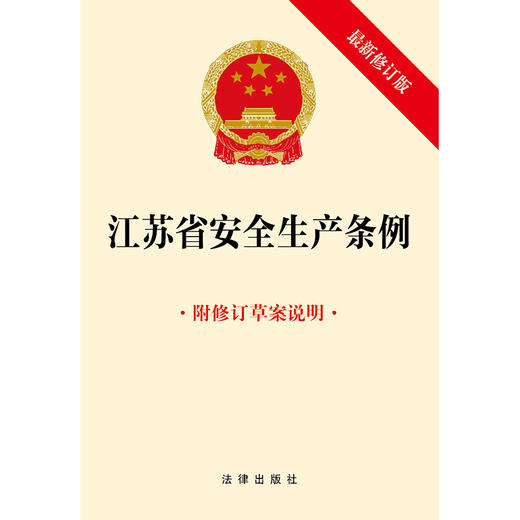 江苏省安全生产条例（最新修订版 附修订草案说明） 商品图1