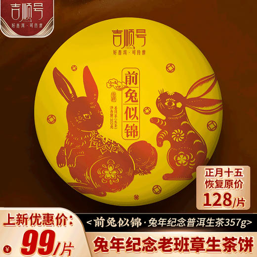 2023年生肖纪念饼《前兔似锦》布朗山春茶357克 商品图0