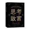思考致富 拿破仑.希尔 著 励志 商品缩略图4