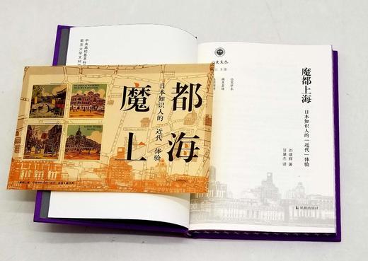 特别刷边本：《魔都上海：日本知识人的“近代”体验》，精装，刘建辉著，凤凰出版社2023年6月一版一印，225页，定价78，售价78元。 商品图7