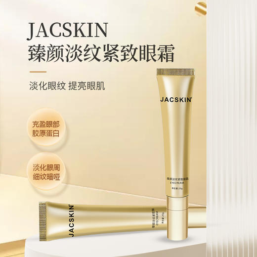 臻颜淡纹紧致眼霜 商品图1