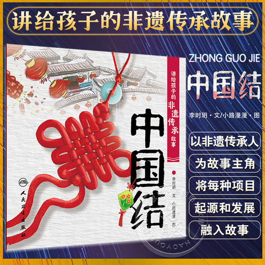 讲给孩子的非遗传承故事 中国结 李时玥 传统文化故事儿童绘本 中国非物质文化遗产传承历程 中国结主要制作技法 人民卫生出版社 商品图0