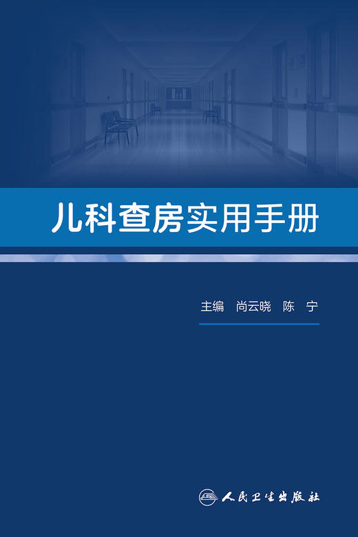 儿科查房实用手册 2023年6月参考书 9787117344135 商品图1