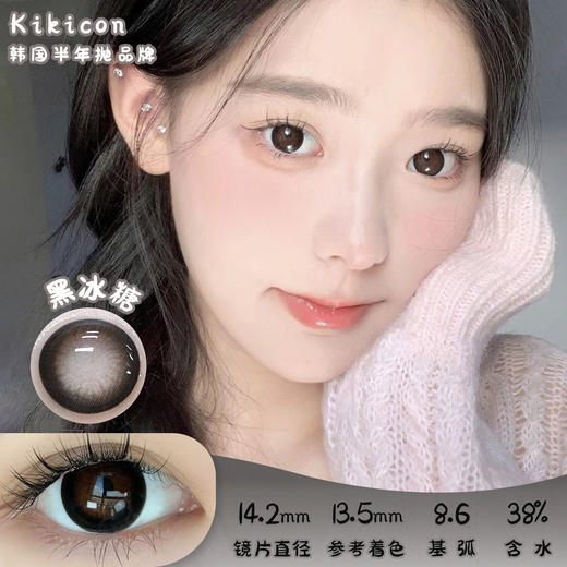 KIKICON 黑冰糖 半年抛 两片 14.2mm 参考着色 13.5mm 基弧 8.6 含水 38% 韩国进口 商品图0