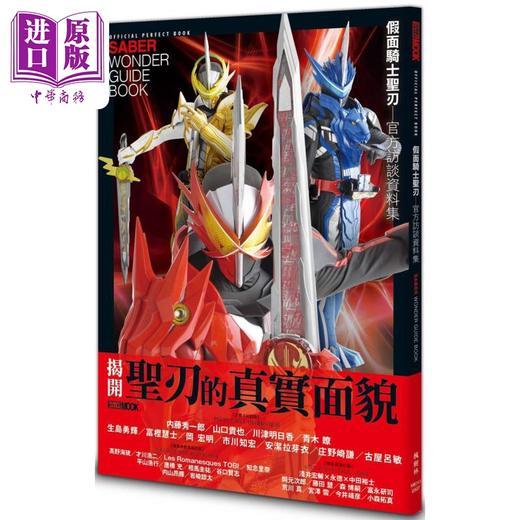 【中商原版】假面骑士圣刃 官方访谈资料集 港台原版 HOBBY JAPAN编辑部 枫树林出版 商品图0