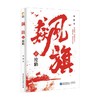 飙旗1 沦陷 林海 著 小说 商品缩略图0