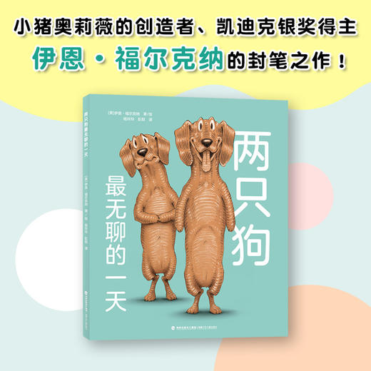 【3-8岁】两只狗zui无聊的一天 【小猪奥莉薇作者、凯迪克银奖作家伊恩·福尔克纳封笔之作】 商品图1